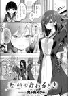 妄想のおわるとき試し読み3ページ