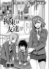 拘束は友達で試し読み3ページ
