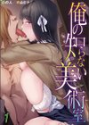 俺の知らない美術室試し読み1ページ