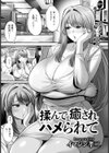 揉んで癒されハメられて 【単話】試し読み1ページ