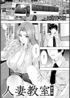 人妻教室 〜番外編〜 【単話】試し読み1ページ