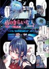 私のきらいな人【フルカラー版】試し読み4ページ