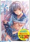 群青モラトリアム【デジタル特装版】試し読み1ページ