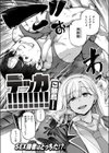 デッカ！！！！！！！！試し読み4ページ