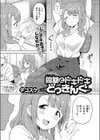 同期とドキドキどっきんぐ試し読み1ページ