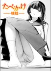 たべかけ試し読み1ページ