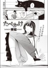 たべかけ試し読み3ページ