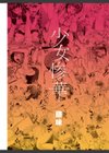 少女惨華試し読み3ページ