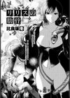 リリスの肋骨試し読み1ページ