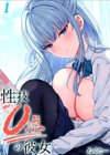 性技0点の彼女試し読み1ページ