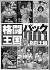 格闘王国パック試し読み2ページ
