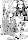 媚熱サークル試し読み4ページ