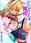 ヤンキーギャルの姫川さん試し読み1ページ