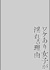 ワケあり女子が淫れる理由【電子限定版】試し読み16ページ