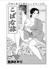 こばな隷試し読み1ページ