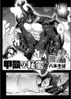 甲殻の秘蜜試し読み2ページ