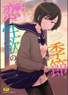 恋と性欲の季節【デジタル版】試し読み1ページ