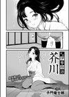 新説・伊勢物語 芥川試し読み2ページ