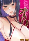幼馴染はオワリ試し読み1ページ