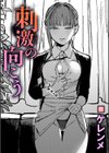 刺激の向こう試し読み1ページ