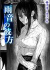 雨音の彼方試し読み1ページ