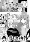 限界物件試し読み1ページ