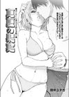 真夏の果実試し読み1ページ