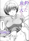 釣った魚の大きさは試し読み1ページ
