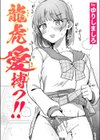 龍虎愛搏つ！！試し読み1ページ