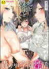 姉と先生と委員長、責められ学園性活試し読み1ページ