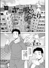 団地でヤニ吸うふたり試し読み1ページ