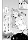 リカちゃんは都会に行きたい試し読み4ページ