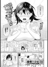 真凜ちゃんはガマンできないっ試し読み1ページ