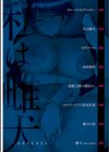 私は雌犬試し読み2ページ