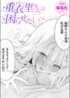 重衣里さんは困らせたい試し読み1ページ