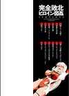 完全敗北ヒロイン図姦試し読み2ページ