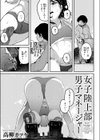 女子陸上部男子マネージャー試し読み1ページ