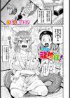 叶えて！龍神様！試し読み1ページ