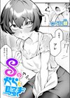 Sのから騒ぎ試し読み1ページ