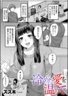 冷めた愛を温めて試し読み1ページ