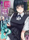 君の中に入ってもいいですか？試し読み1ページ