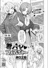 君バレ コスプレイヤー試し読み1ページ