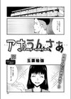 アナうんさぁ試し読み1ページ