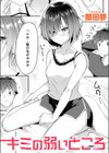 キミの弱いところ試し読み1ページ
