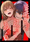 「誰のものかわからせてあげる」ヤンデレ男子の一途な執愛セックスでぐちょトロ絶頂試し読み1ページ