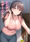 シングルマザーハウス試し読み1ページ