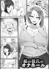 娘の彼氏のオナホール 【単話】試し読み1ページ