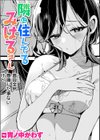 隣に住んでるみはるさん試し読み1ページ