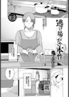 逃げ場のない本性試し読み1ページ
