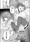 わからせ義姉妹【単話】試し読み1ページ